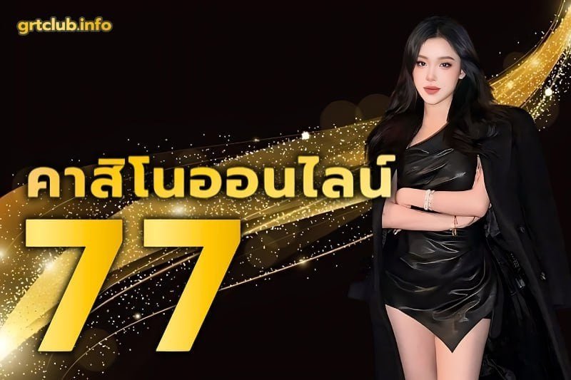 คาสิโนออนไลน์ 77