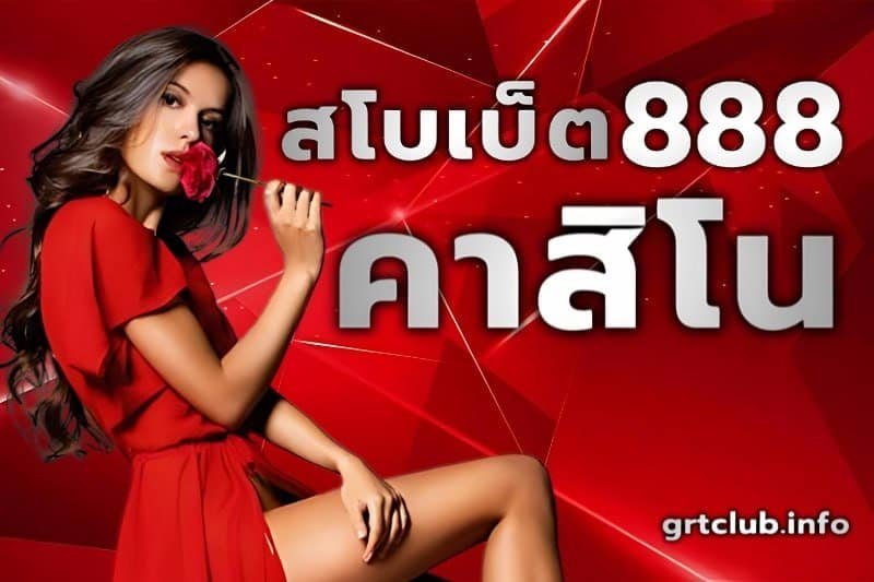 สโบเบ็ต 888 คาสิโน